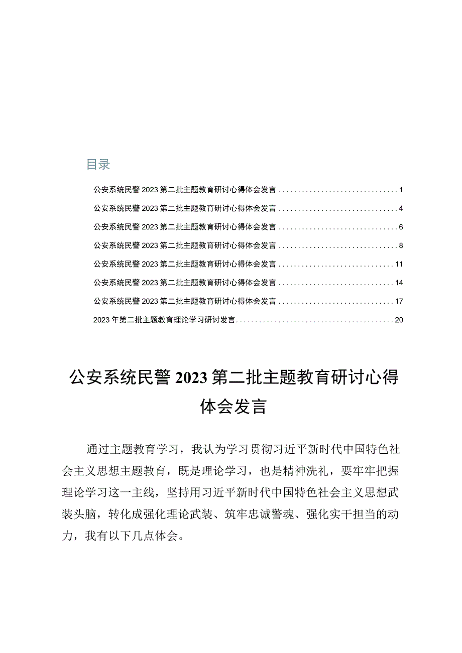 公安系统民警2023第二批主题教育研讨心得体会发言【8篇】.docx_第1页