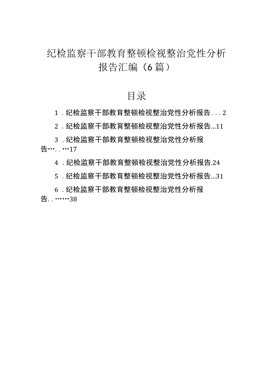 纪检监察干部教育整顿检视整治党性分析报告汇编（6篇）.docx_第1页