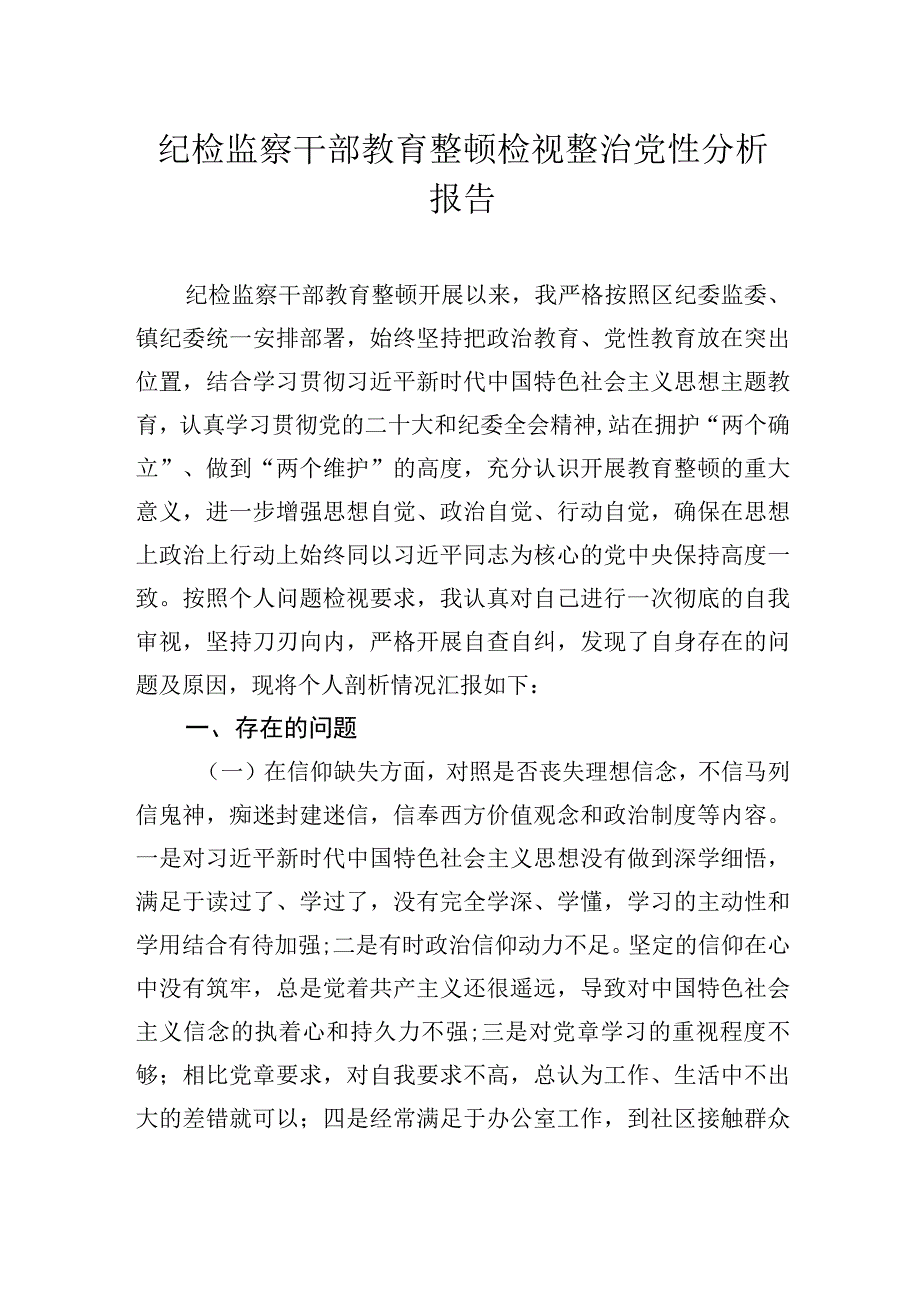 纪检监察干部教育整顿检视整治党性分析报告汇编（6篇）.docx_第2页