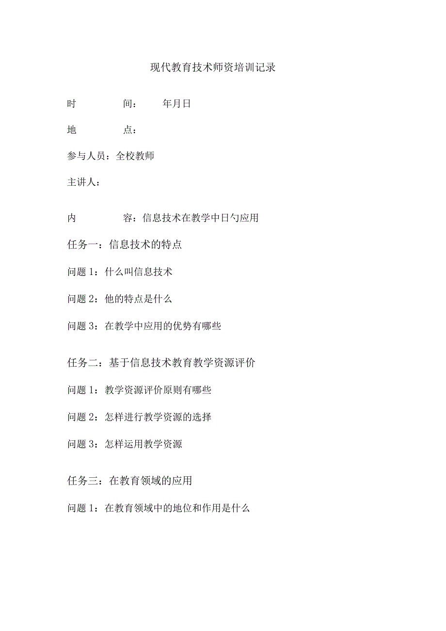 教育技术师资培训纪实.docx_第1页