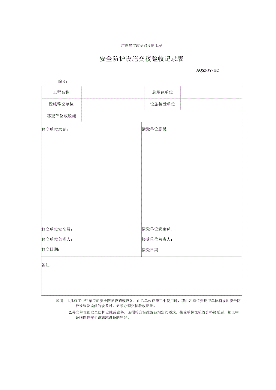 安全防护设施交接验收记录表.docx_第1页