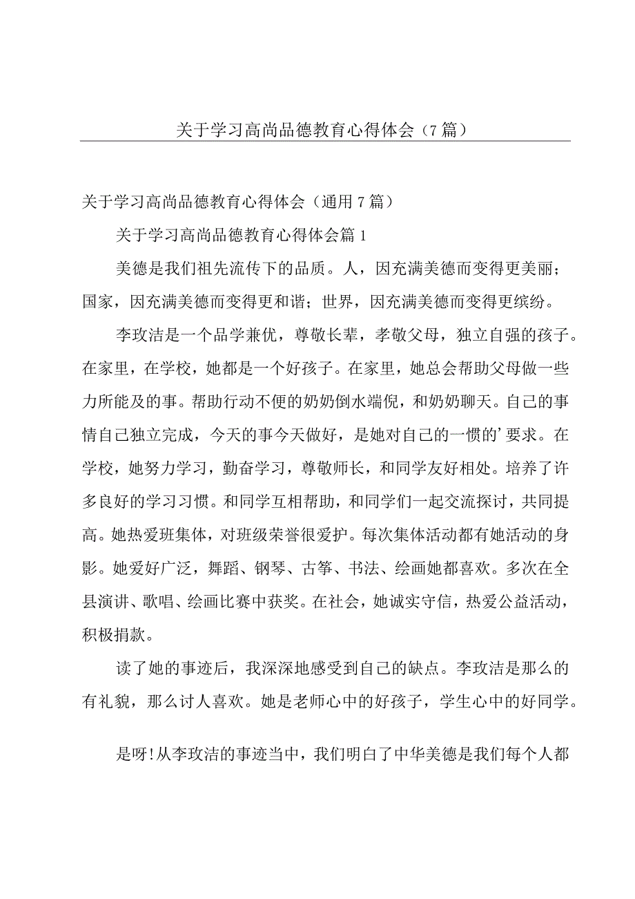 关于学习高尚品德教育心得体会（7篇）.docx_第1页