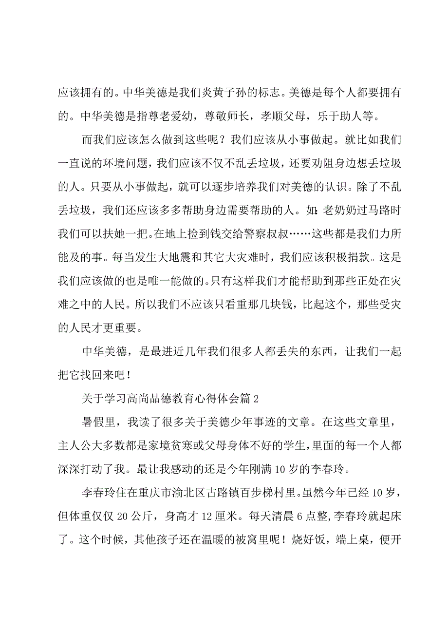 关于学习高尚品德教育心得体会（7篇）.docx_第2页