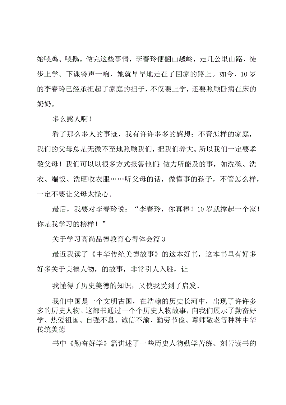 关于学习高尚品德教育心得体会（7篇）.docx_第3页