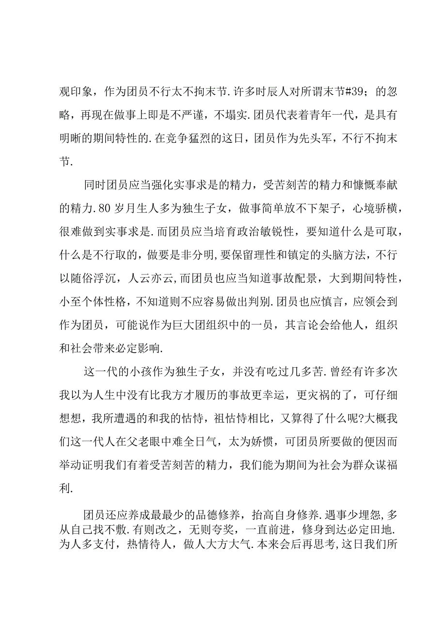 精简团课心得体会优秀范例参考.docx_第2页