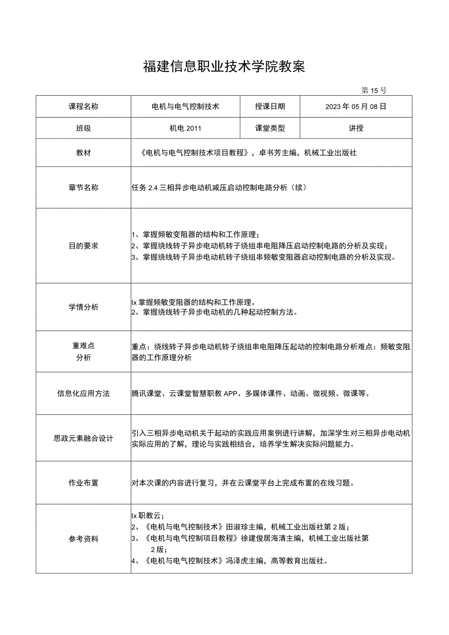 电机与电气控制技术教案-15 三相异步电动机减压启动控制电路分析.docx_第1页