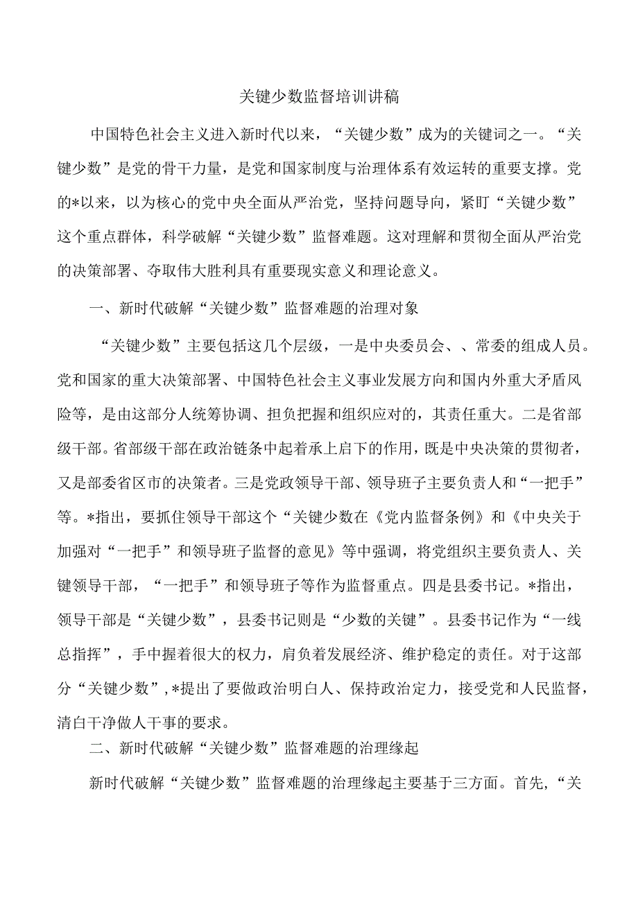 关键少数监督培训讲稿.docx_第1页