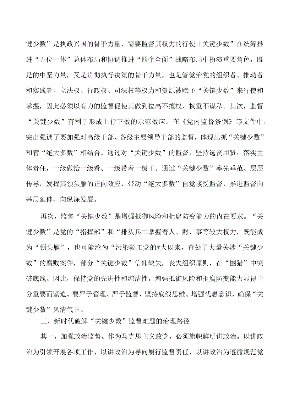 关键少数监督培训讲稿.docx_第2页