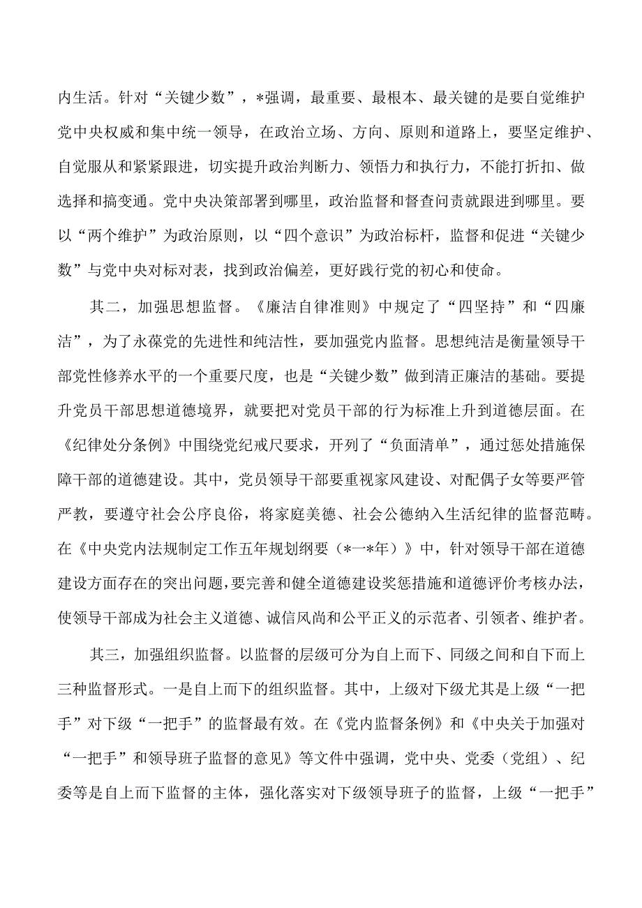 关键少数监督培训讲稿.docx_第3页