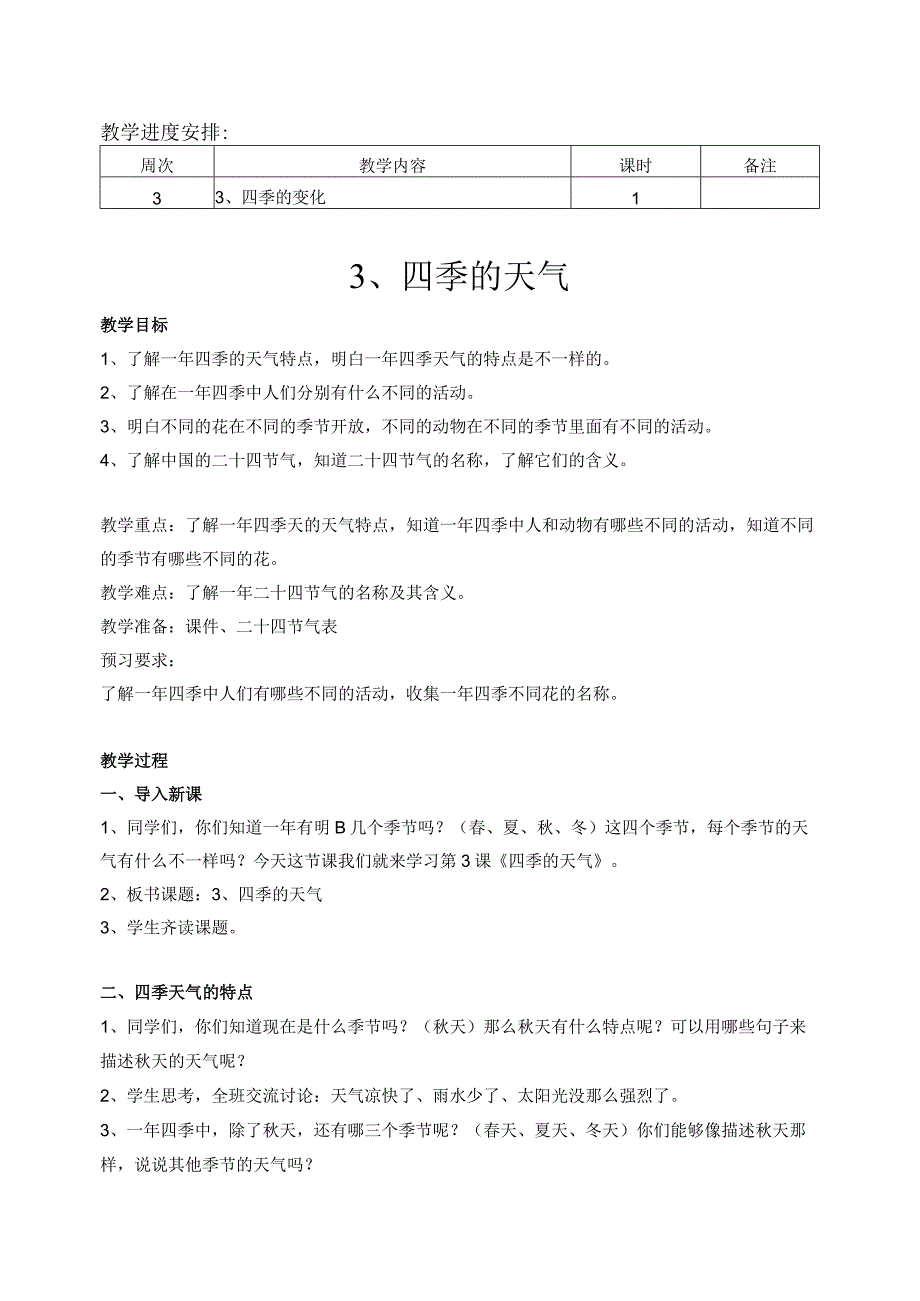 江苏凤凰版二年级上科学第三课《四季的天气》课程教案设计.docx_第1页