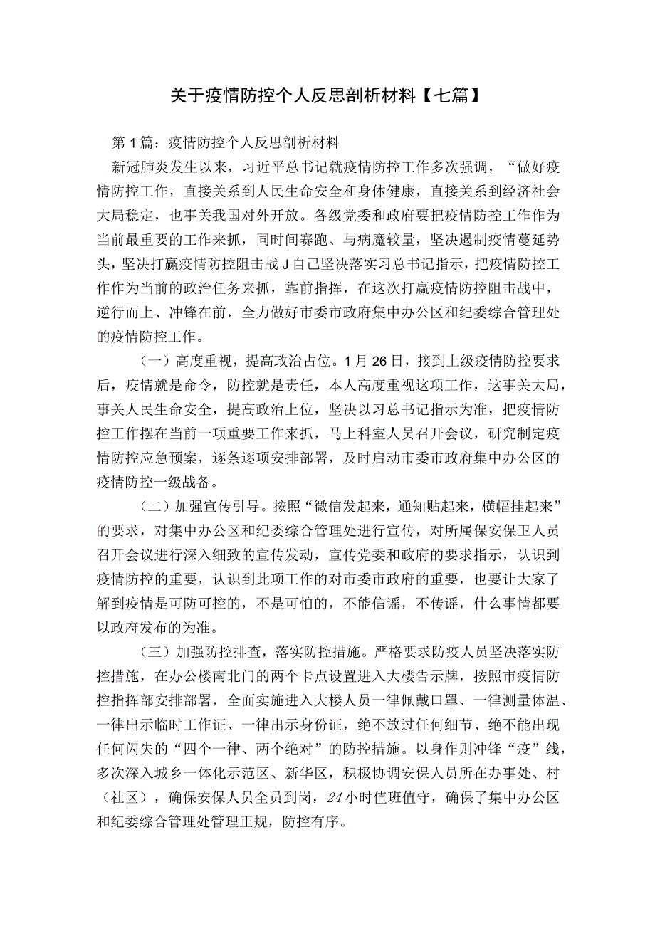 关于疫情防控个人反思剖析材料【七篇】.docx_第1页