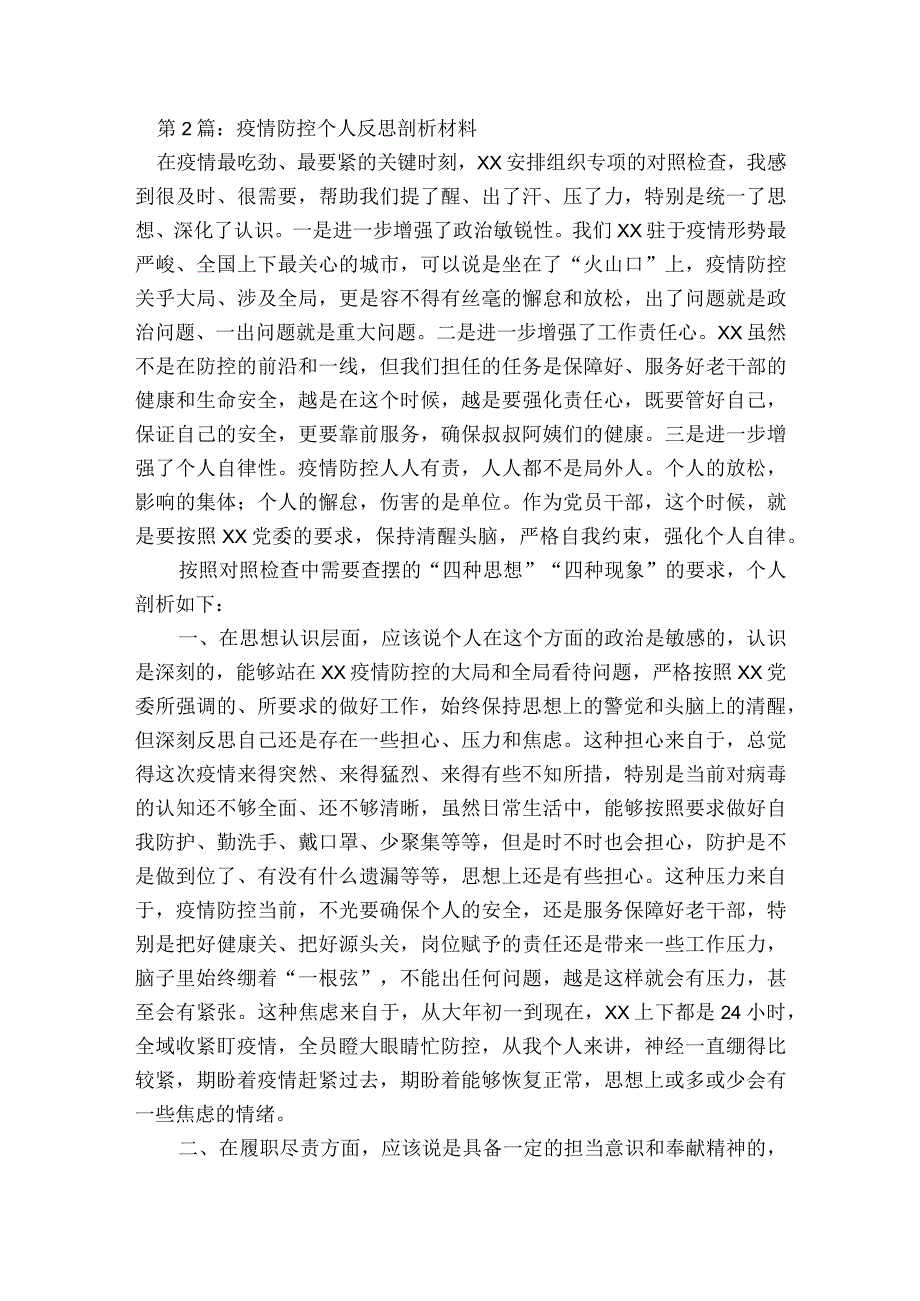 关于疫情防控个人反思剖析材料【七篇】.docx_第2页