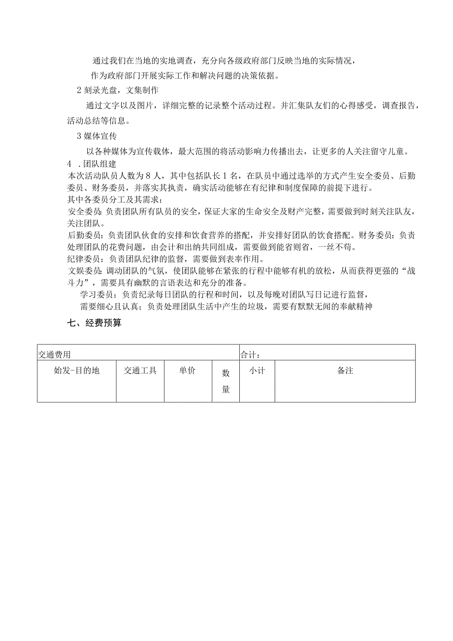 关注留守儿童暑期社会实践策划.docx_第3页