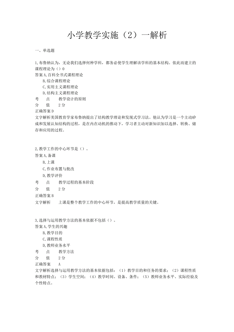 教学实施 章节练习2.docx_第1页