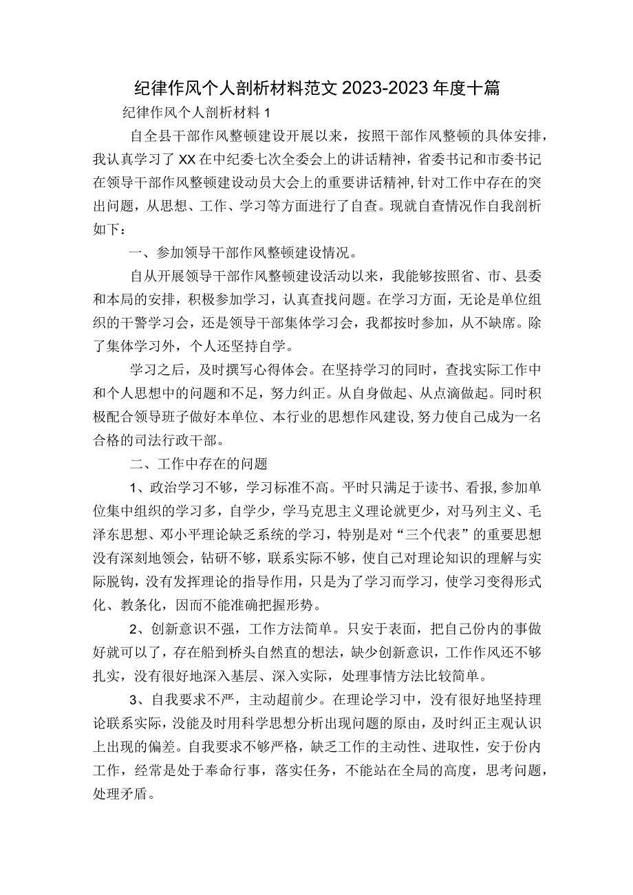 纪律作风个人剖析材料范文2023-2023年度十篇.docx_第1页