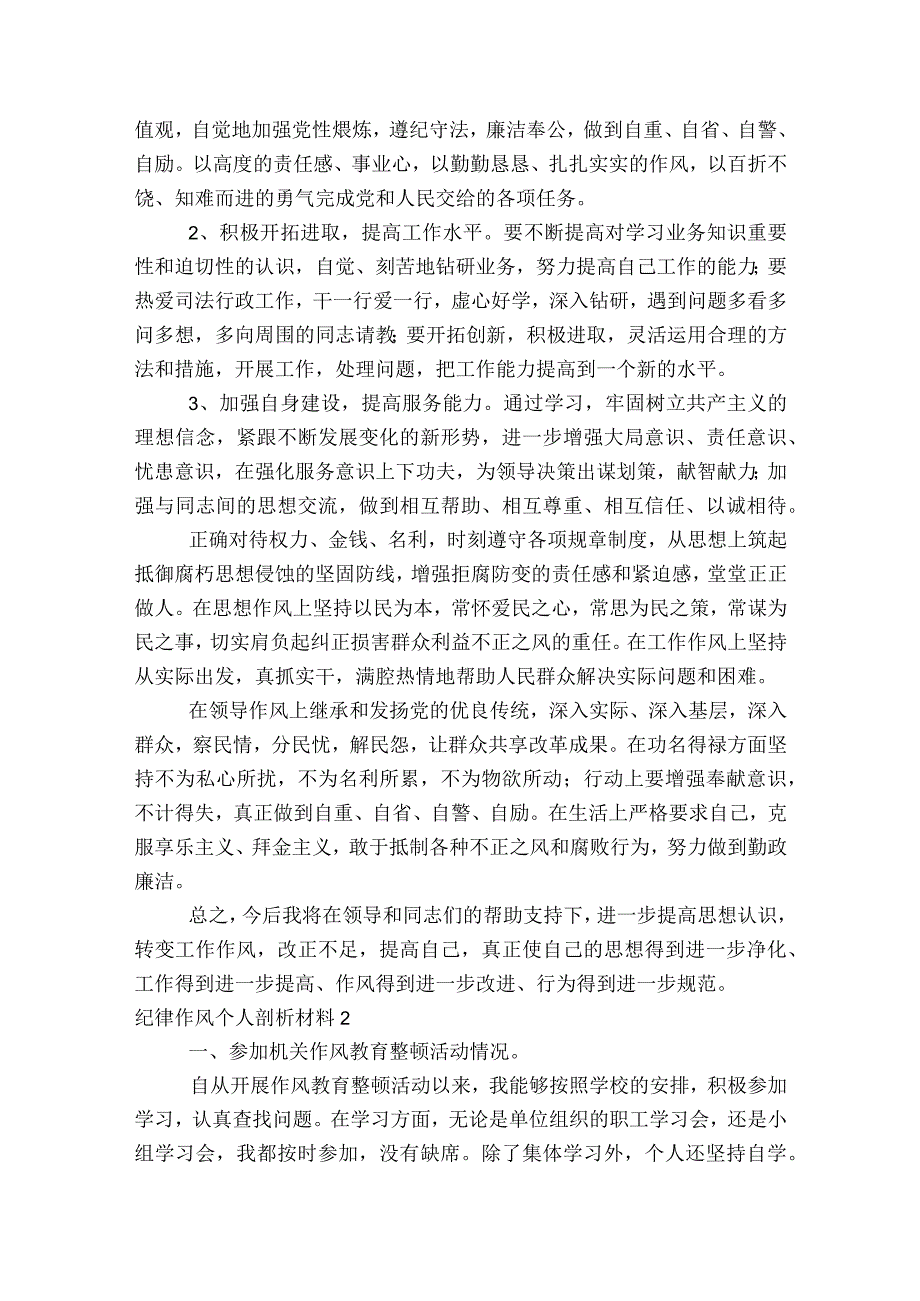 纪律作风个人剖析材料范文2023-2023年度十篇.docx_第3页