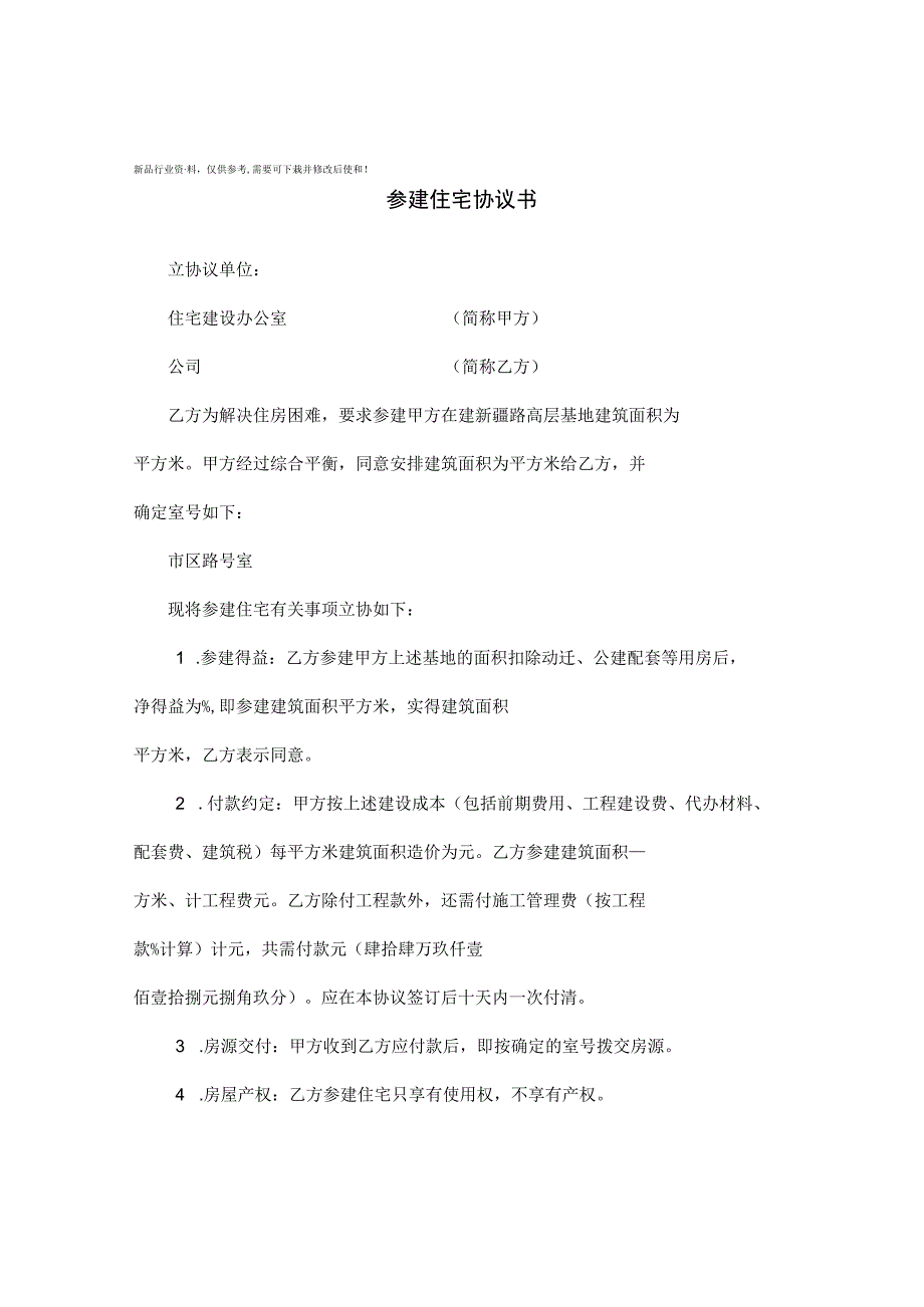 参建住宅协议书 (2).docx_第1页