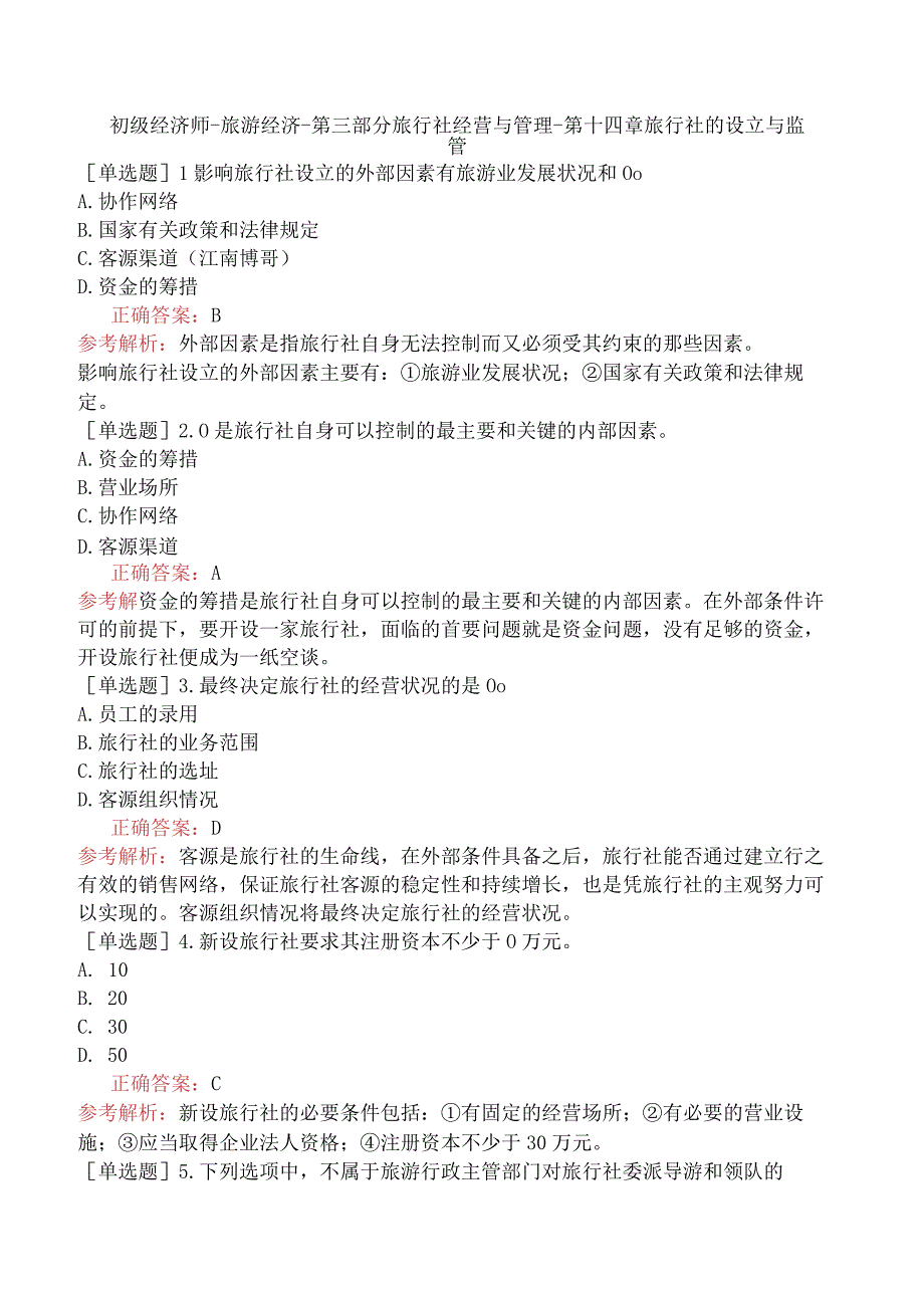 初级经济师-旅游经济-第三部分旅行社经营与管理-第十四章旅行社的设立与监管.docx_第1页