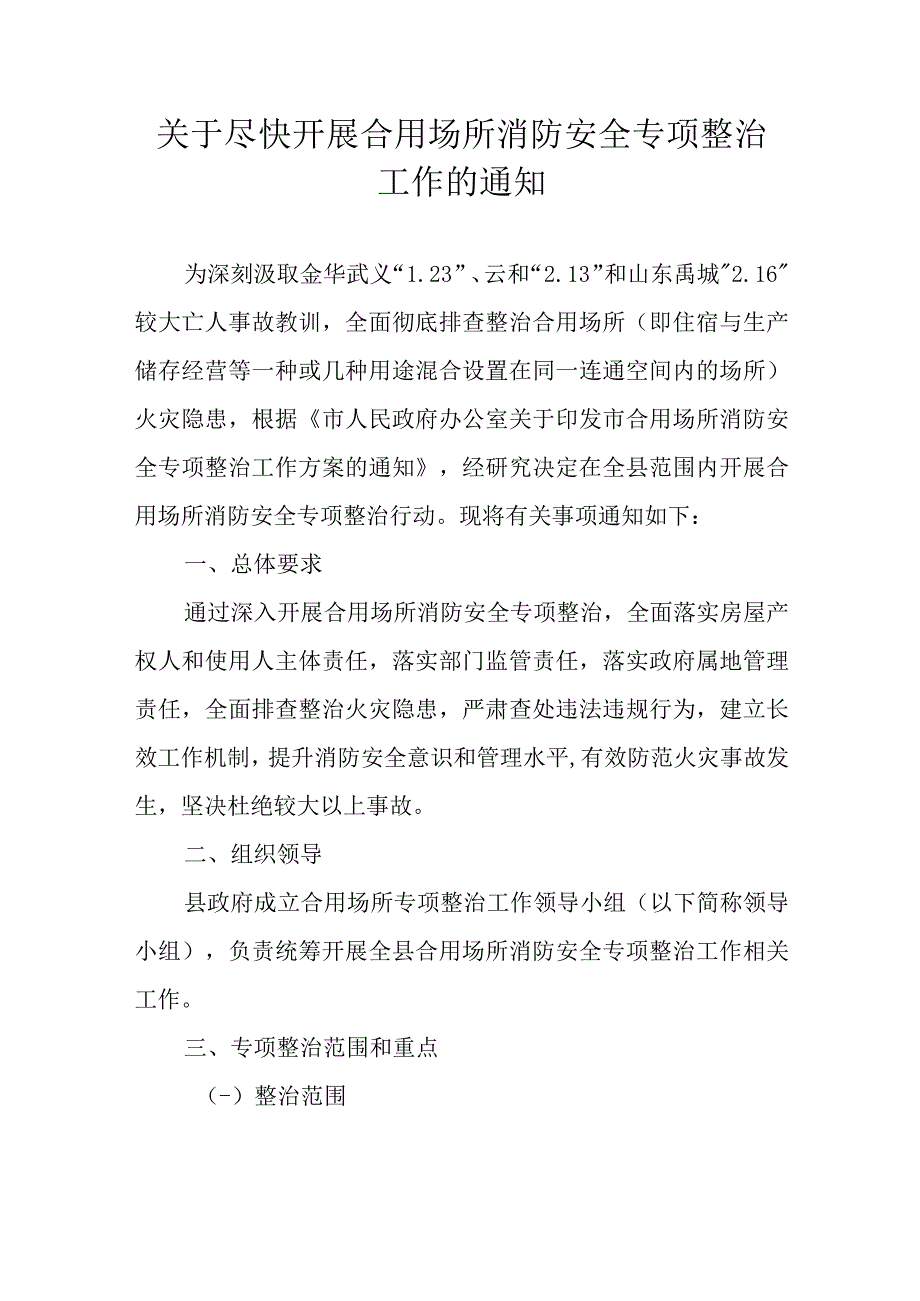 关于尽快开展合用场所消防安全专项整治工作的通知.docx_第1页