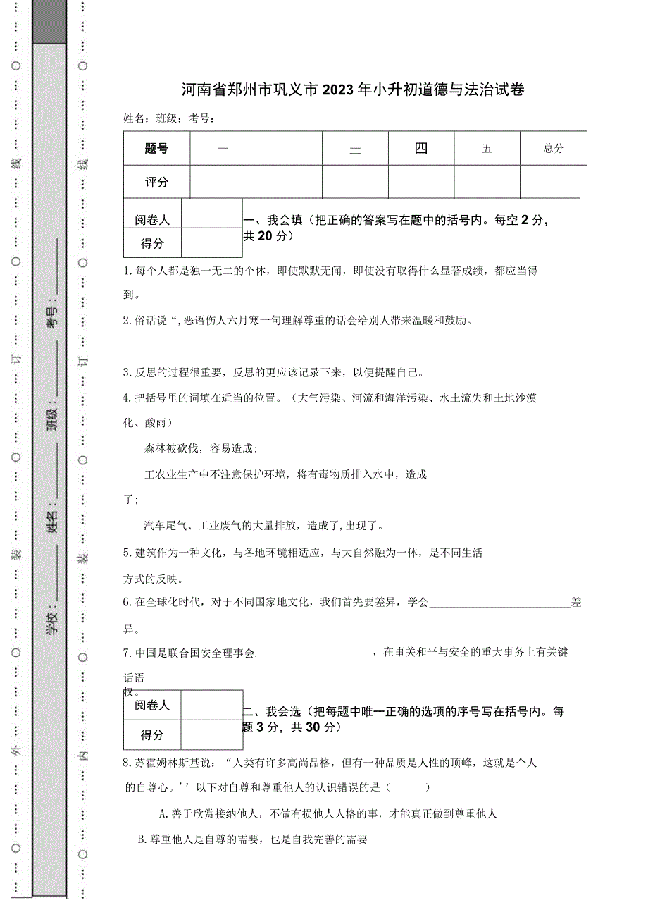 河南省郑州市巩义市2023年小升初道德与法治试卷.docx_第1页