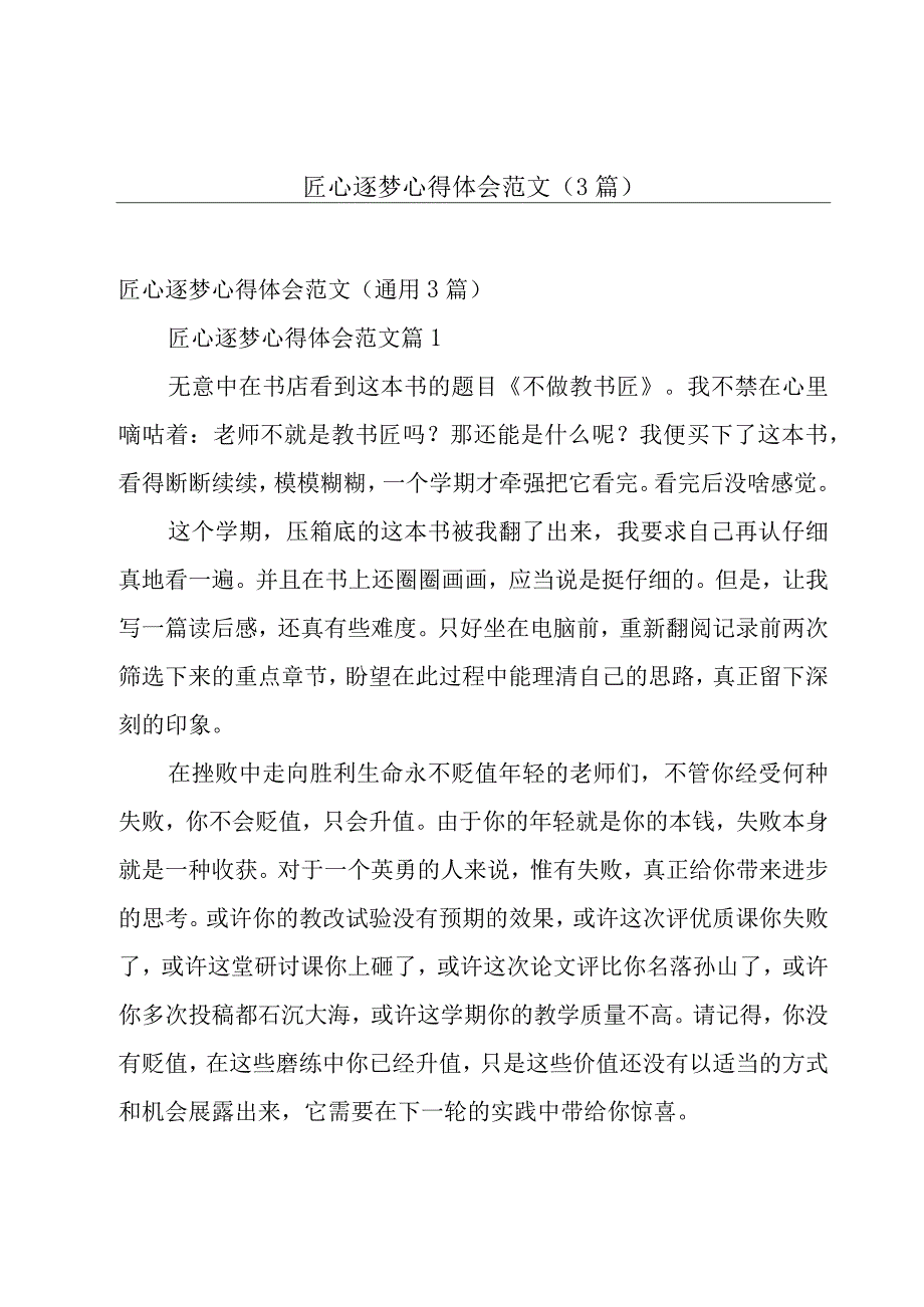 匠心逐梦心得体会范文（3篇）.docx_第1页