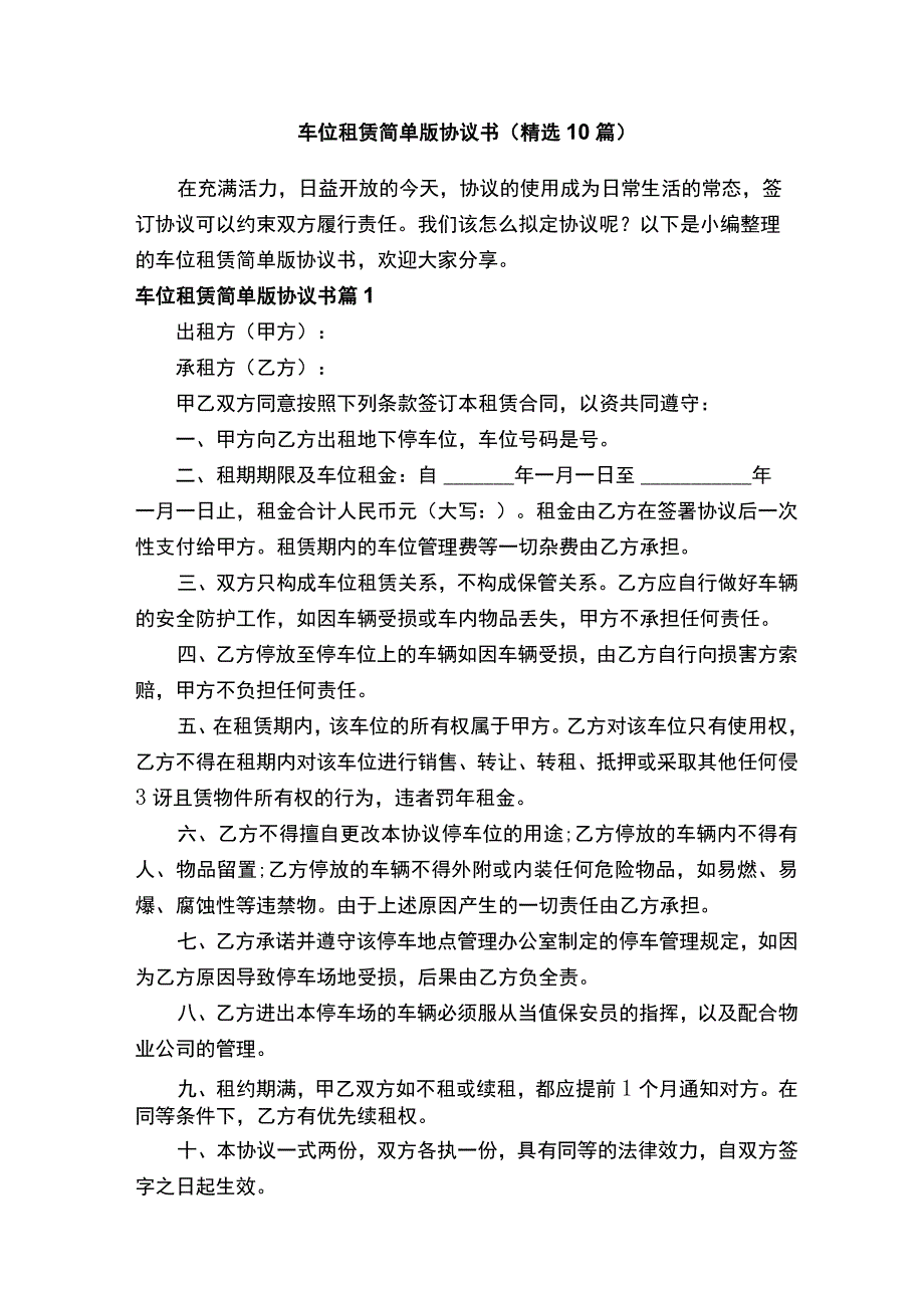 车位租赁简单版协议书（精选10篇）.docx_第1页