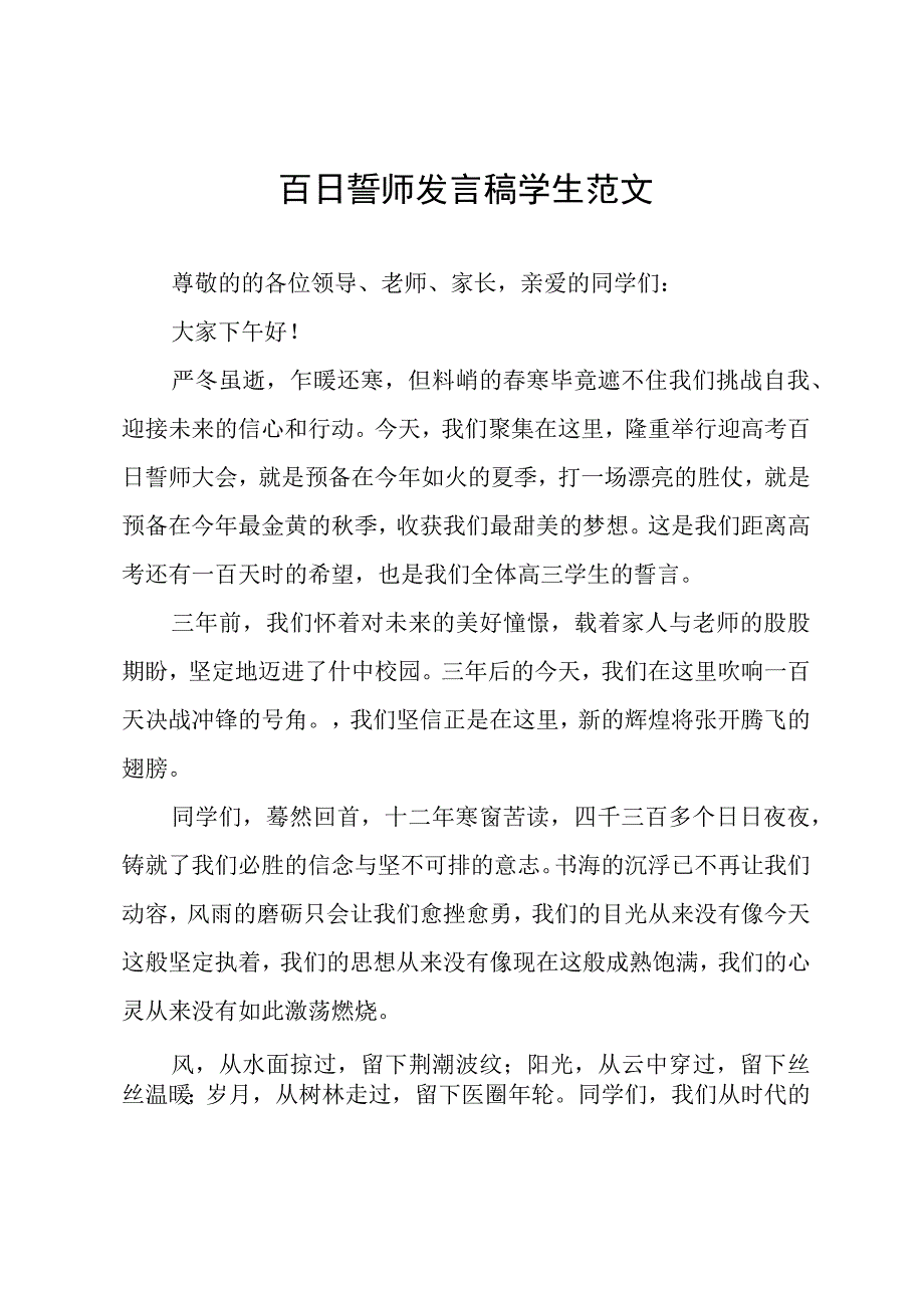 百日誓师发言稿学生范文.docx_第1页