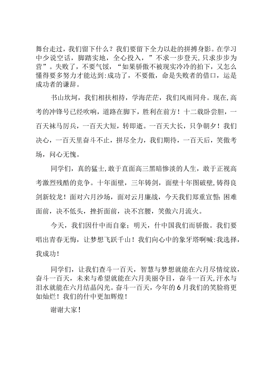 百日誓师发言稿学生范文.docx_第2页