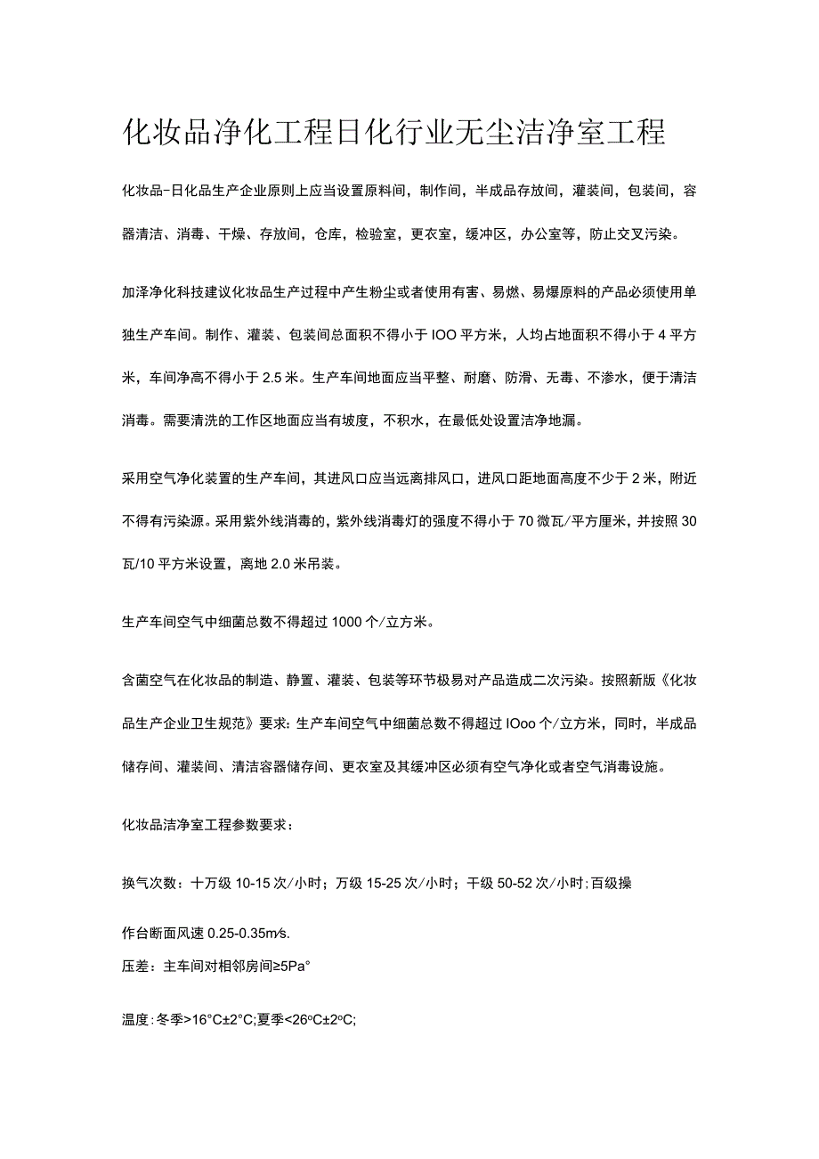 化妆品净化工程 日化行业无尘洁净室工程.docx_第1页