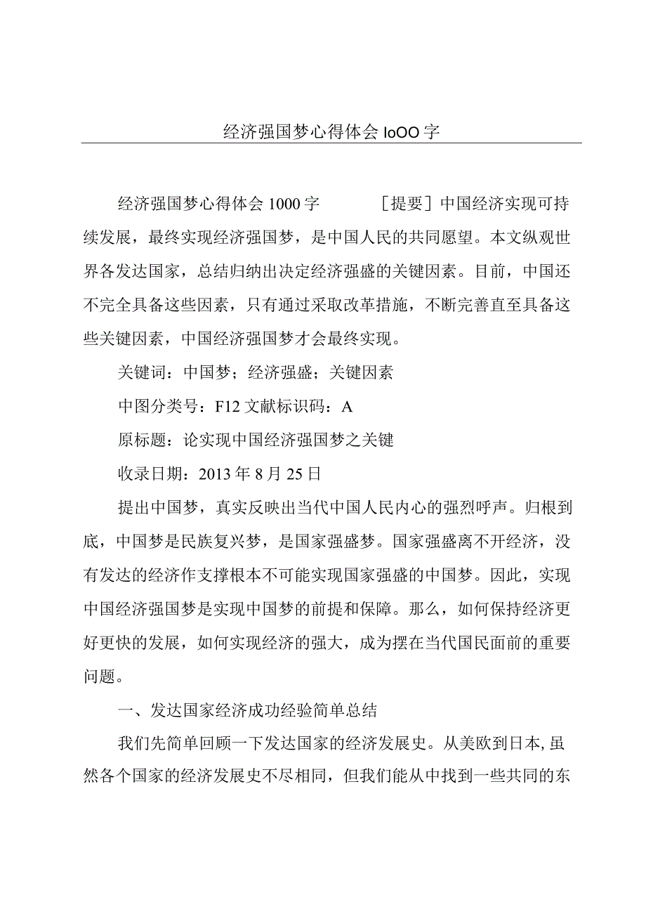 经济强国梦心得体会1000字.docx_第1页