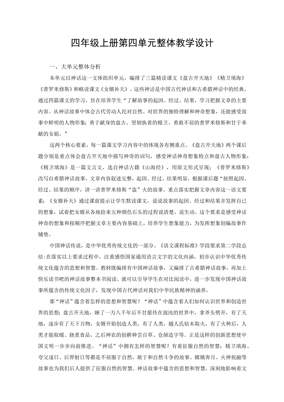 部编版四年级上册第四单元整体教学设计.docx_第1页