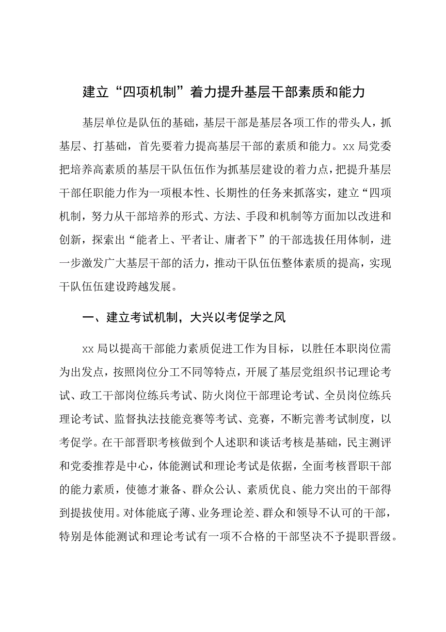 建立“四项机制”着力提升基层干部素质和能力.docx_第1页