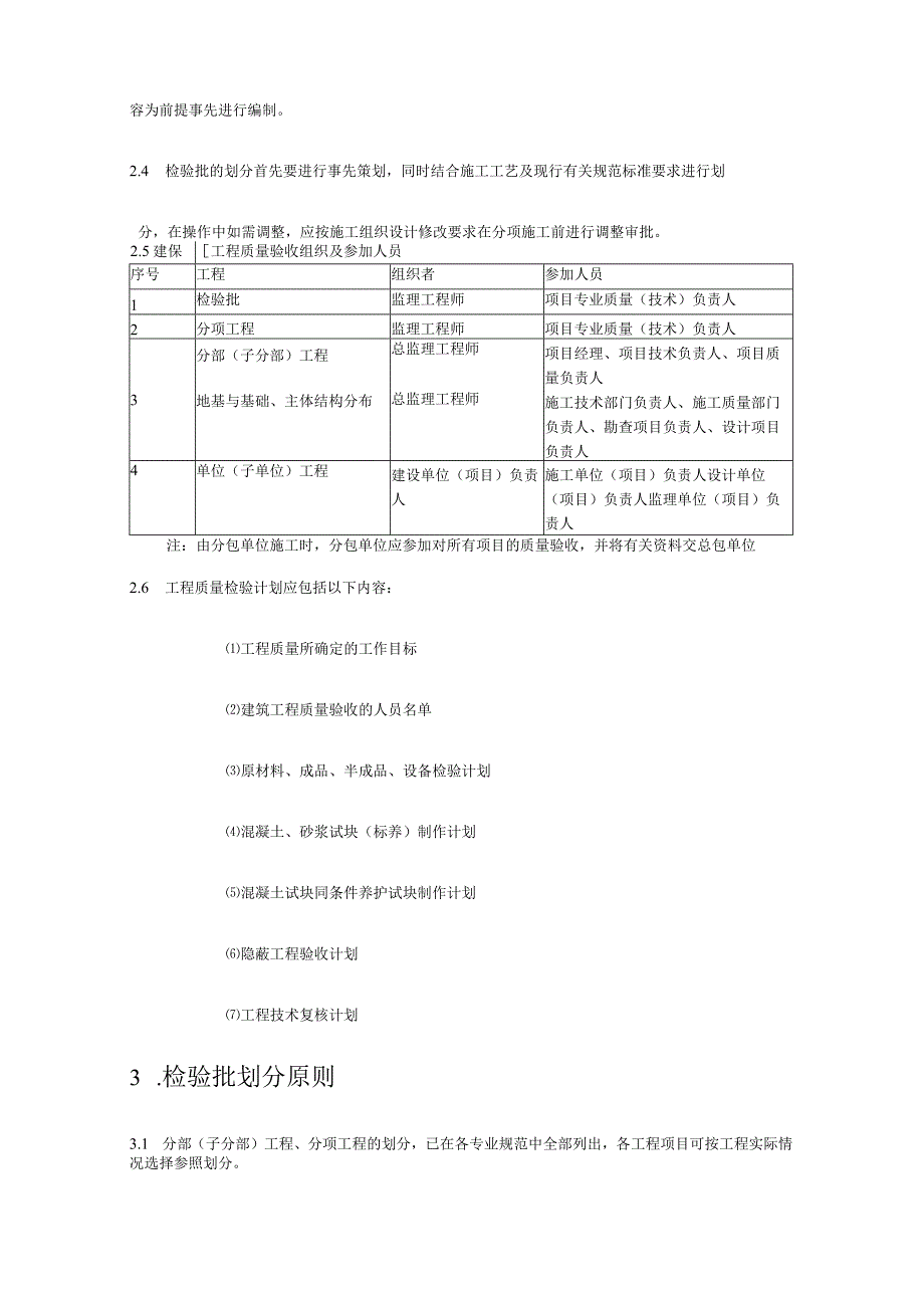 工程质量验收计划及检验批划分的编制实施细则_2.docx_第3页