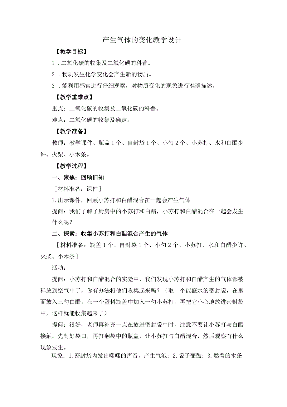 教科版六年级下册科学产生气体的变化 教学设计.docx_第1页