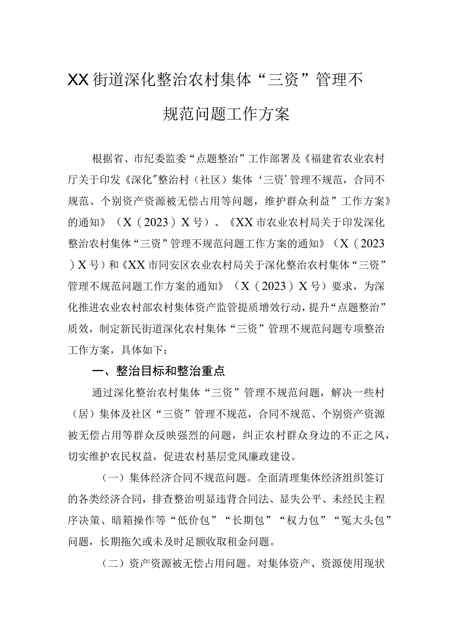 街道深化整治农村集体“三资”管理不规范问题工作方案.docx_第1页