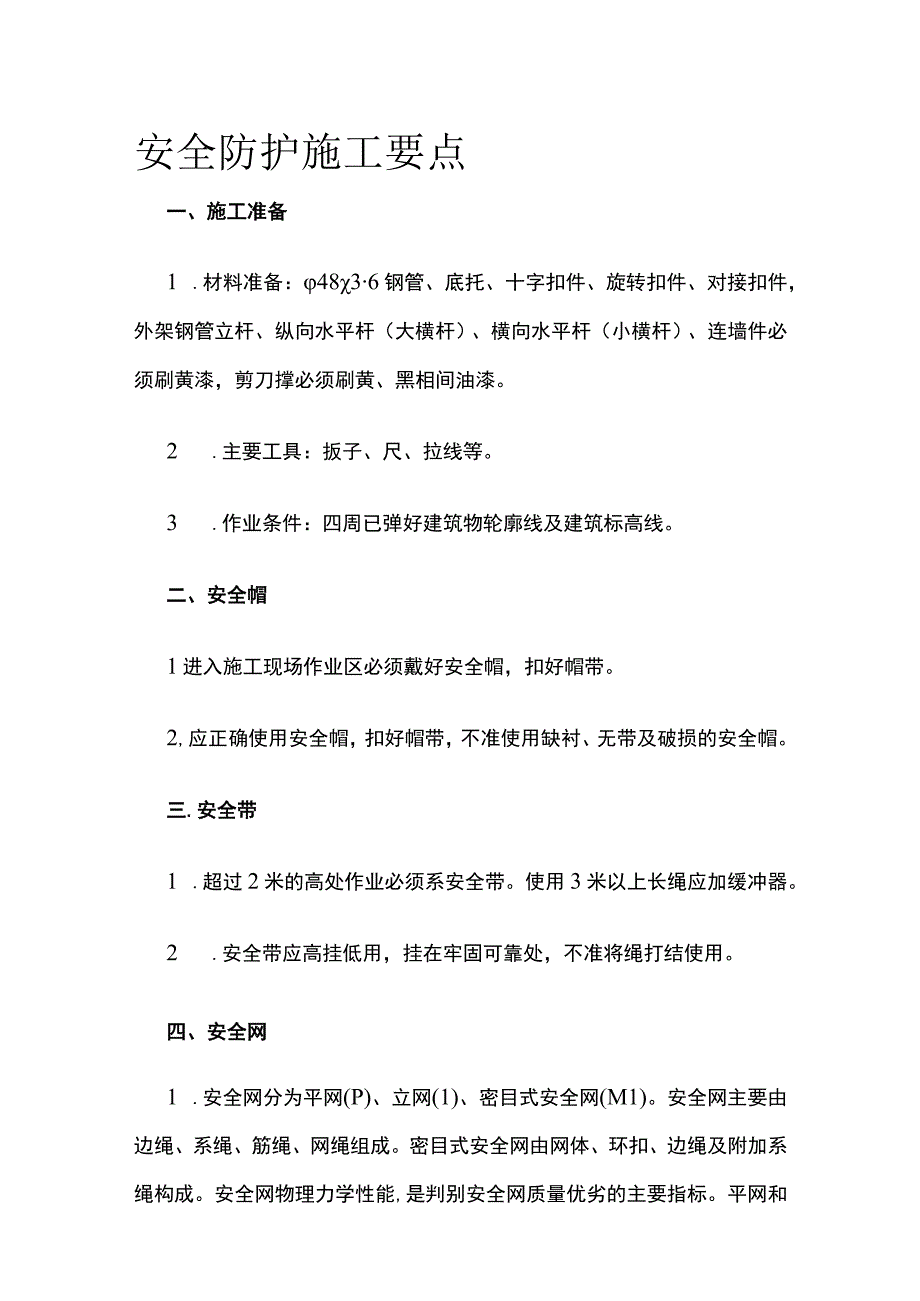 安全防护施工要点.docx_第1页