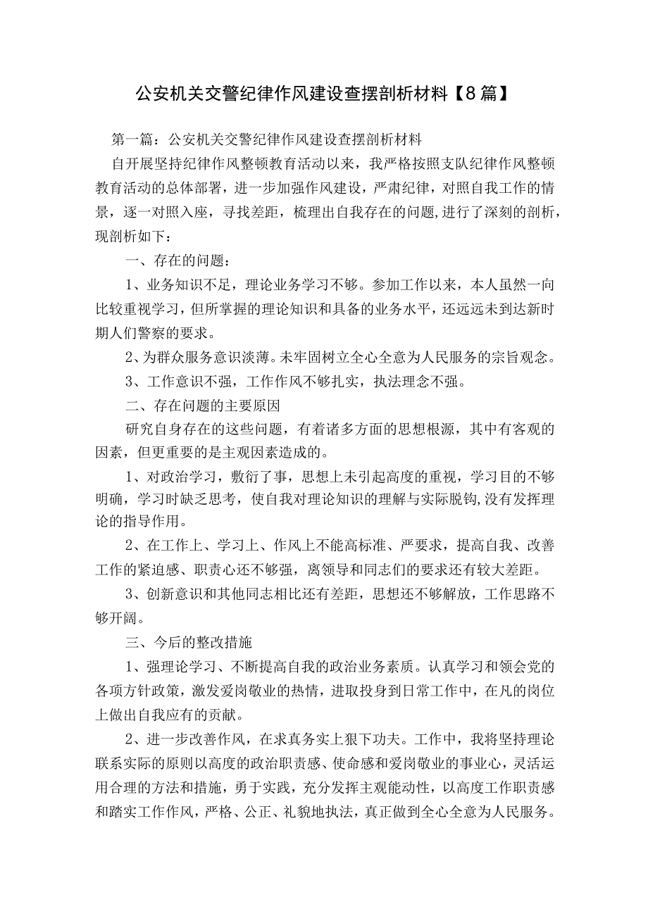 公安机关交警纪律作风建设查摆剖析材料【8篇】.docx_第1页