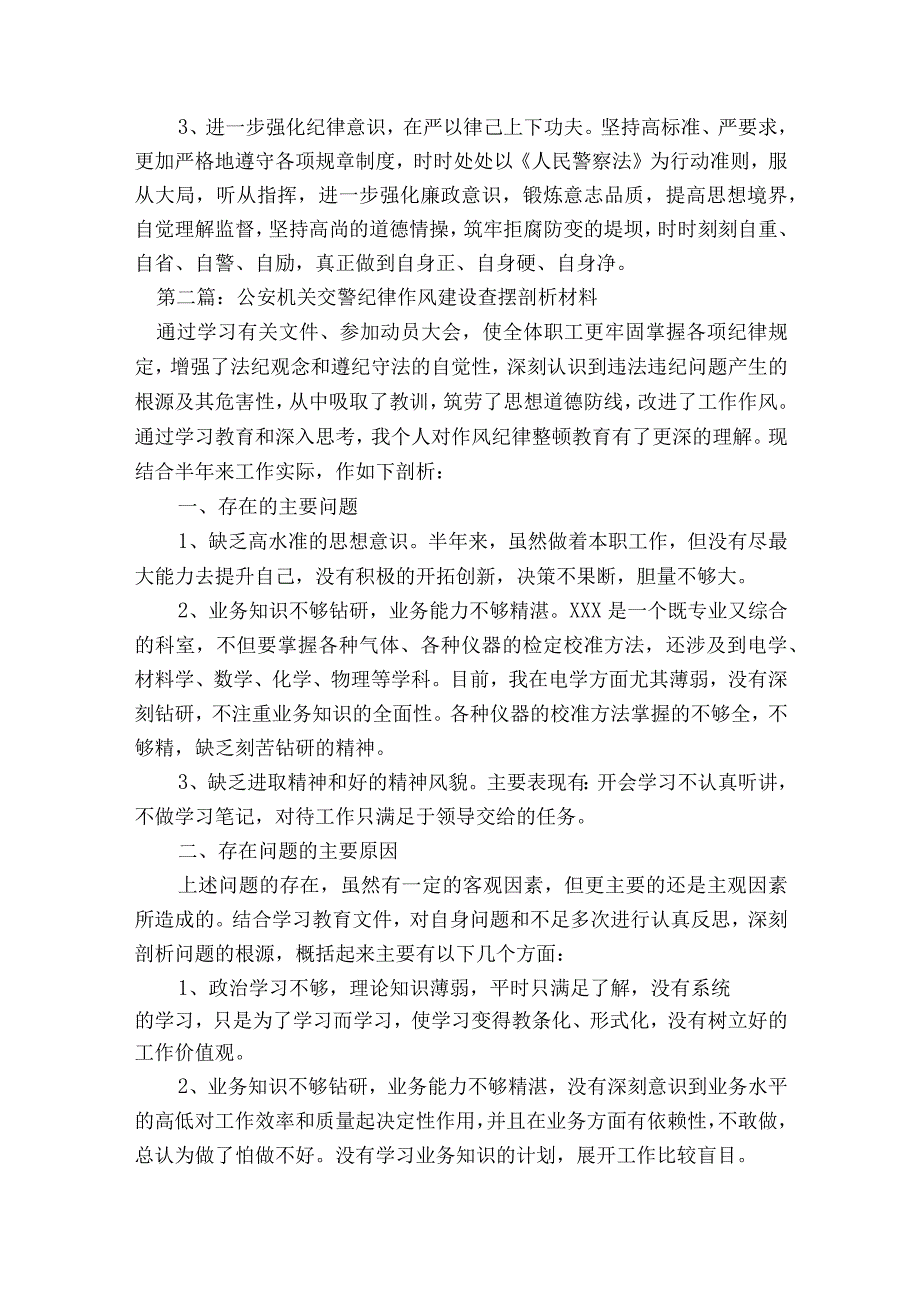 公安机关交警纪律作风建设查摆剖析材料【8篇】.docx_第2页