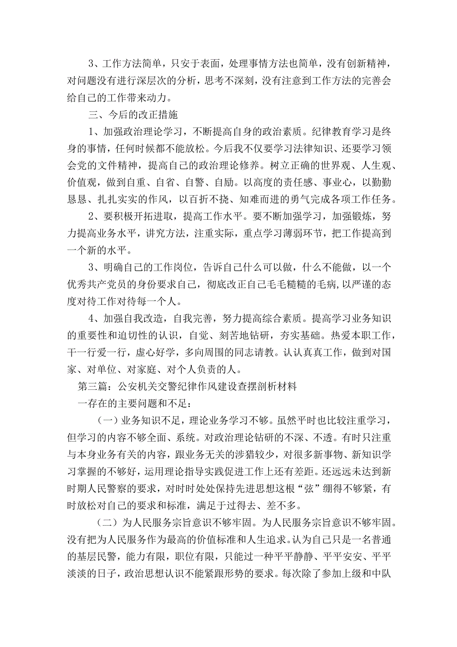 公安机关交警纪律作风建设查摆剖析材料【8篇】.docx_第3页