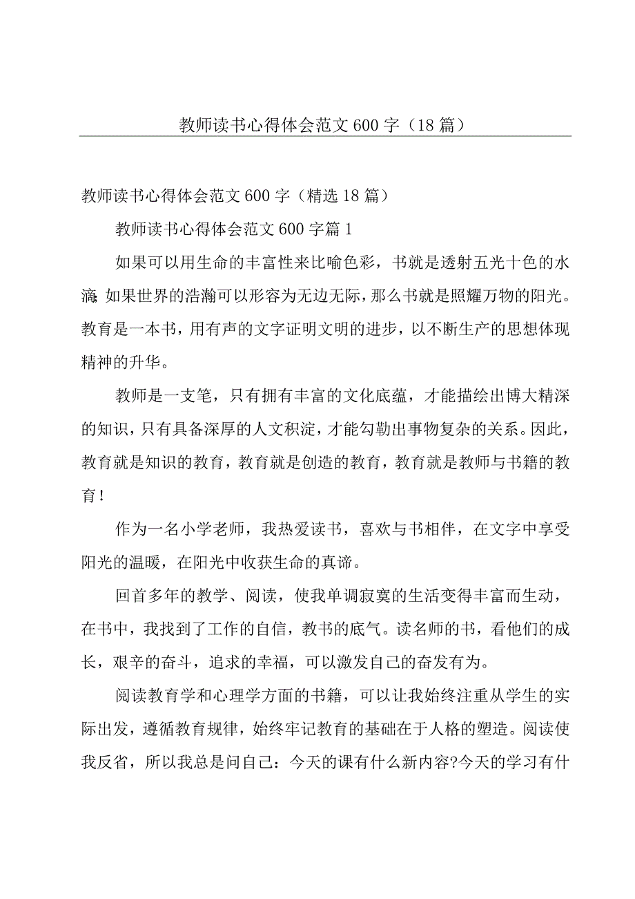 教师读书心得体会范文600字（18篇）.docx_第1页