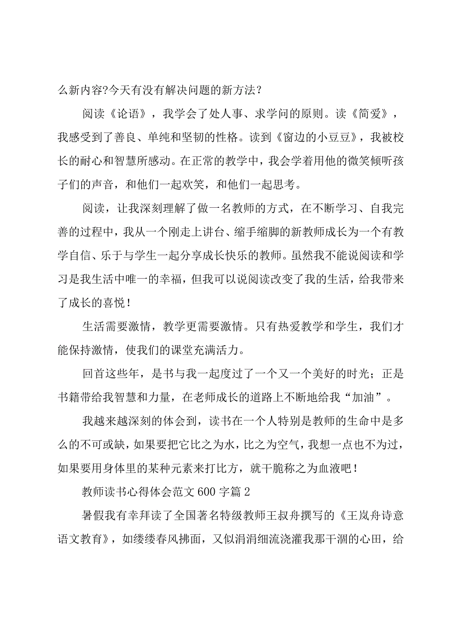 教师读书心得体会范文600字（18篇）.docx_第2页