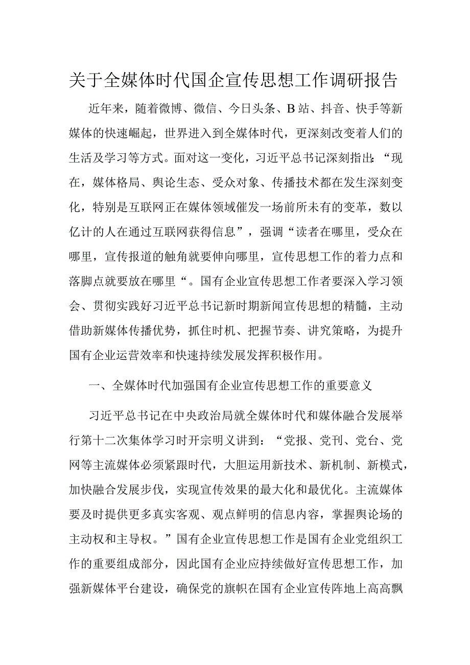 关于全媒体时代国企宣传思想工作调研报告.docx_第1页