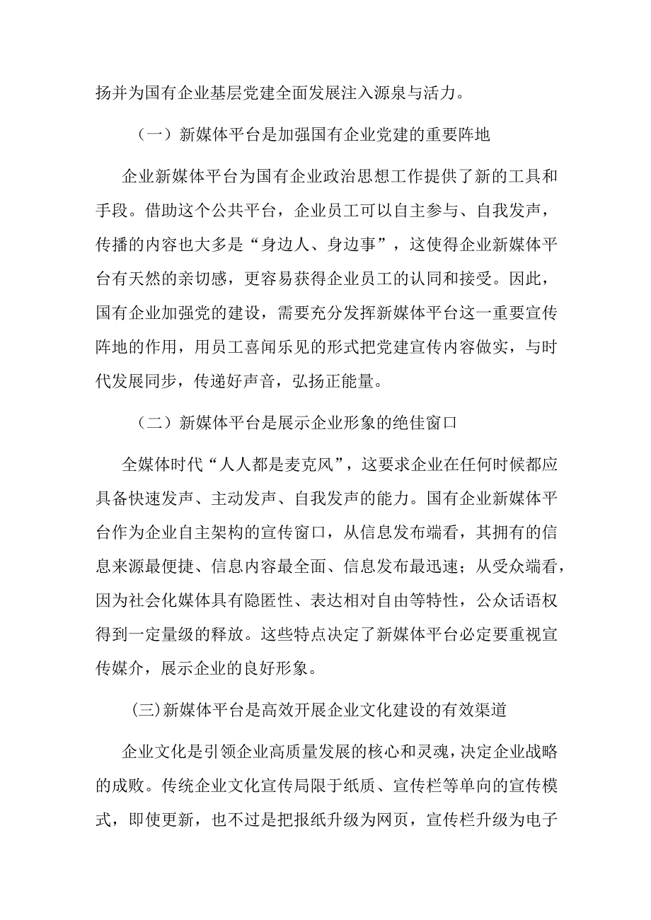 关于全媒体时代国企宣传思想工作调研报告.docx_第2页