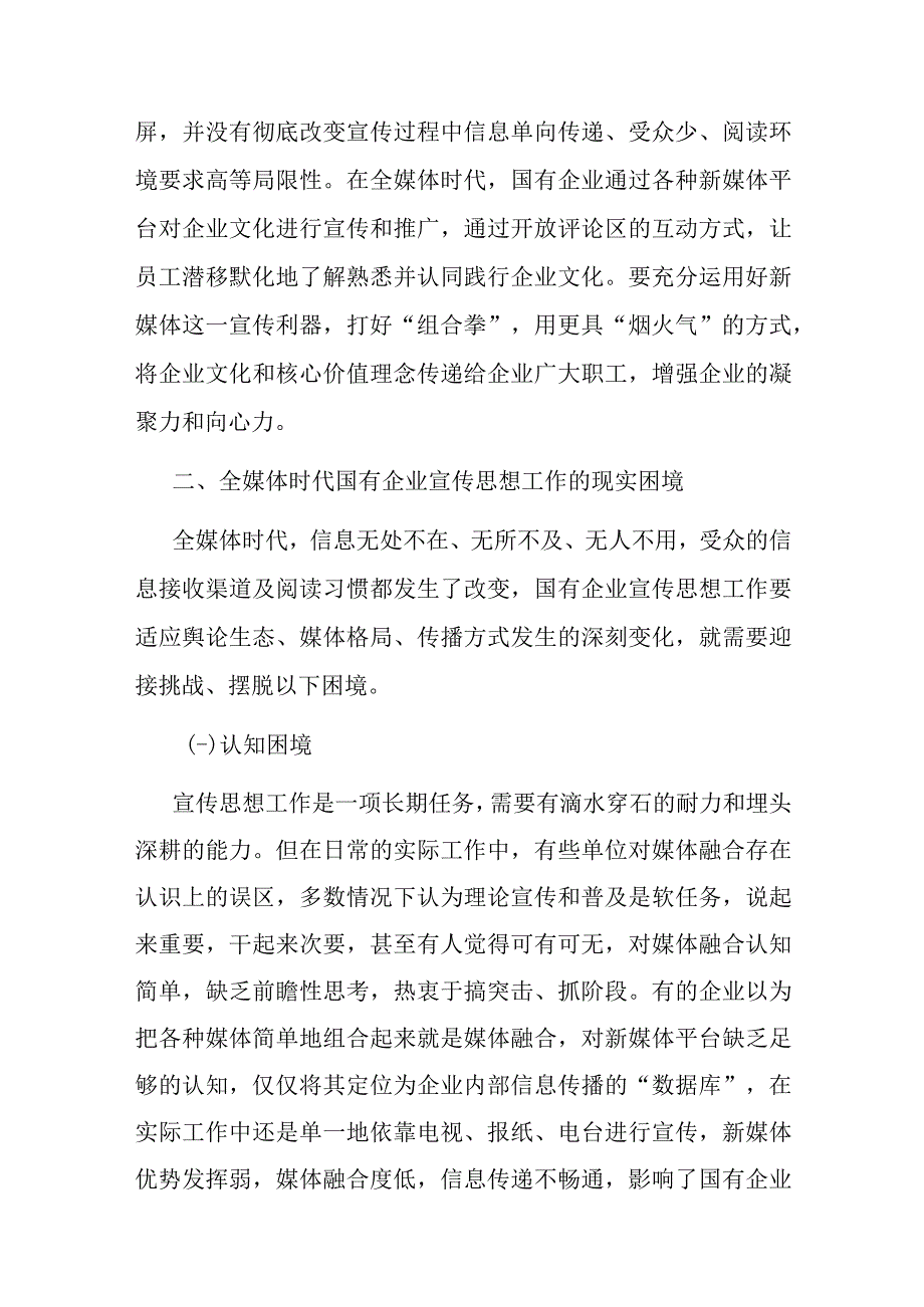 关于全媒体时代国企宣传思想工作调研报告.docx_第3页