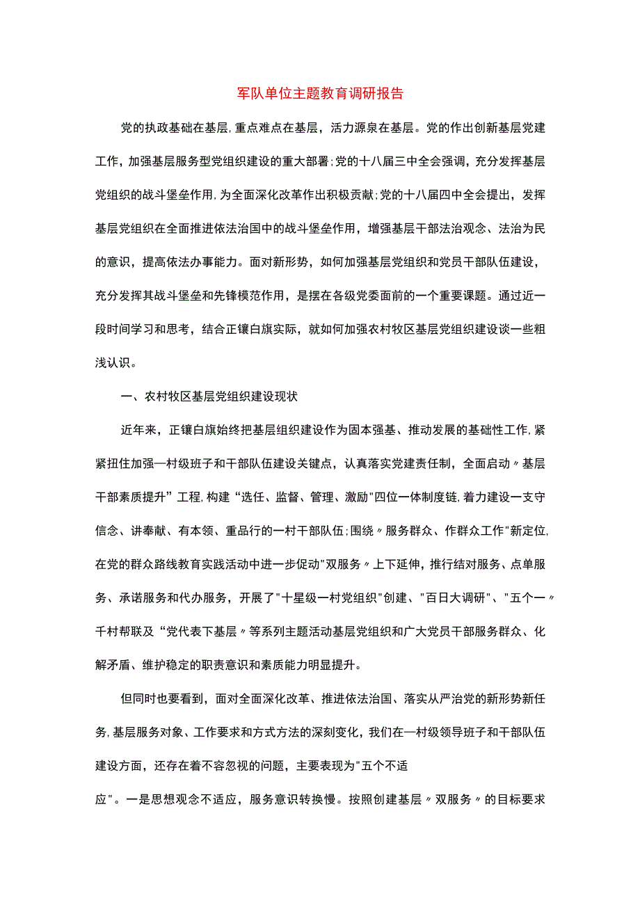 军队单位主题教育调研报告.docx_第1页