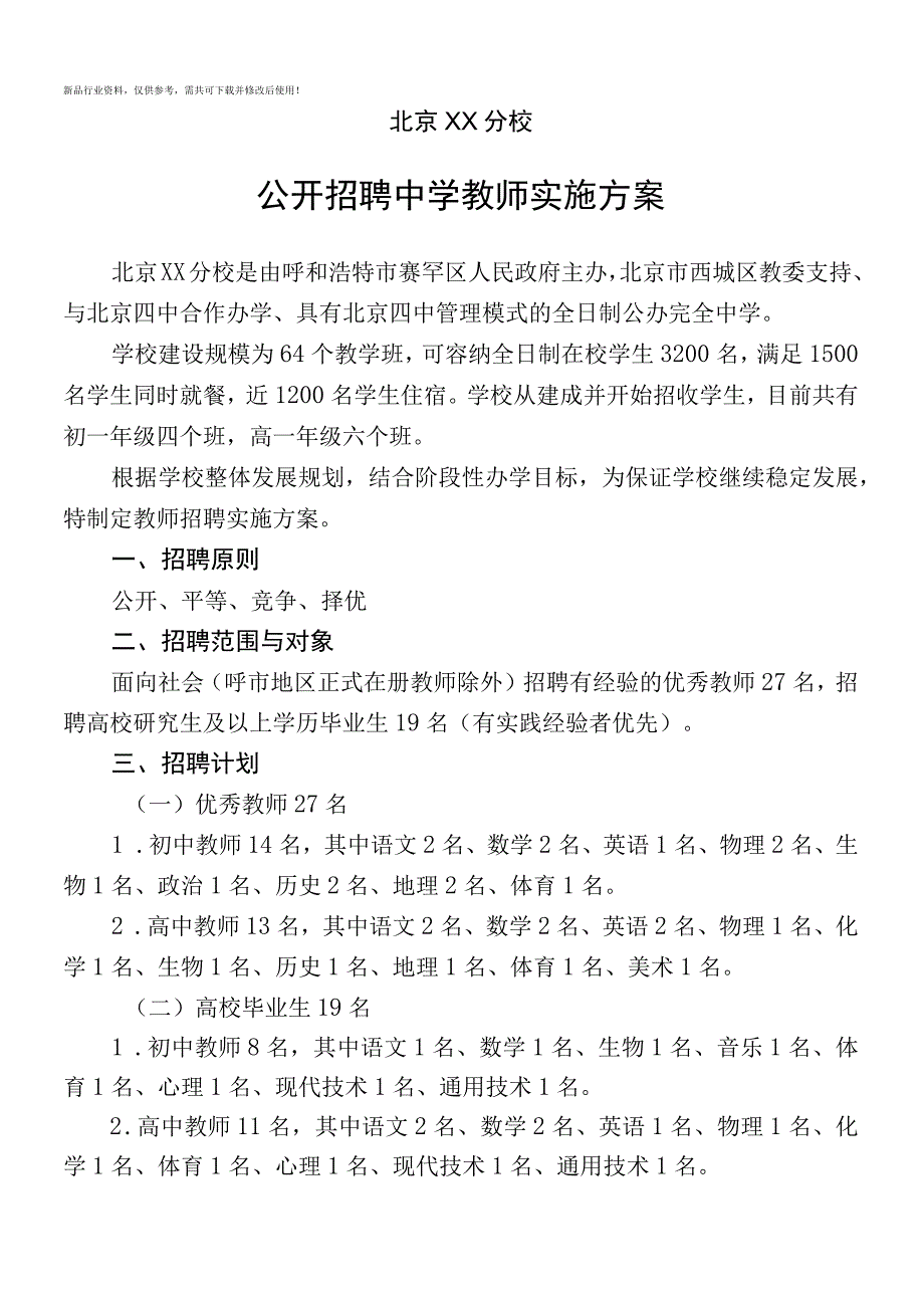 教师招聘方案.docx_第1页