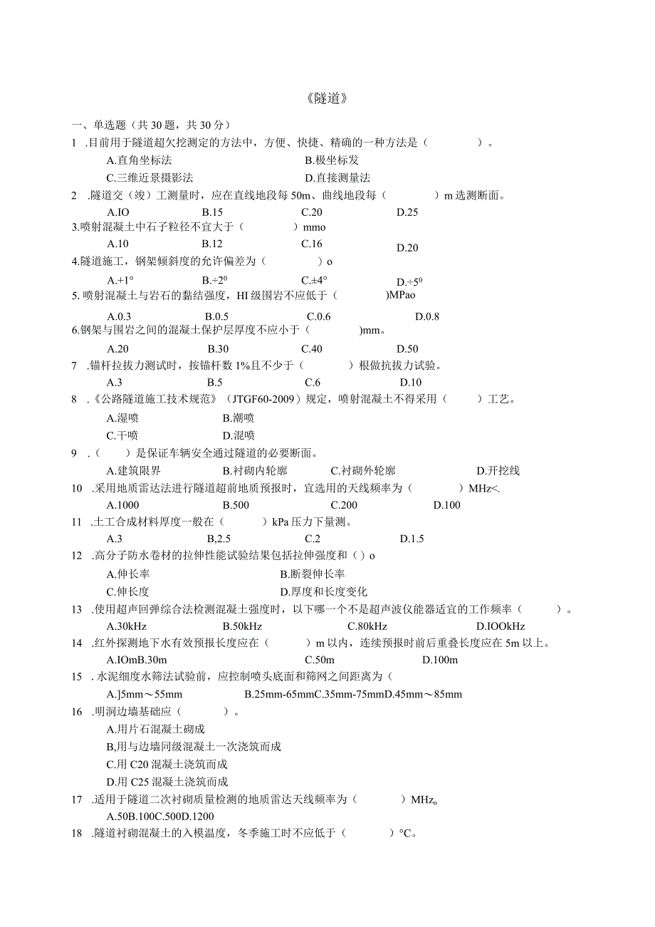 公路试验检测师考试(隧道试题).docx_第1页