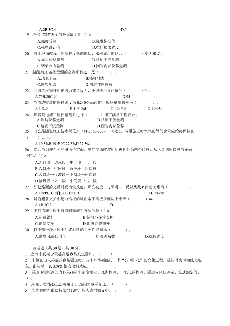 公路试验检测师考试(隧道试题).docx_第2页