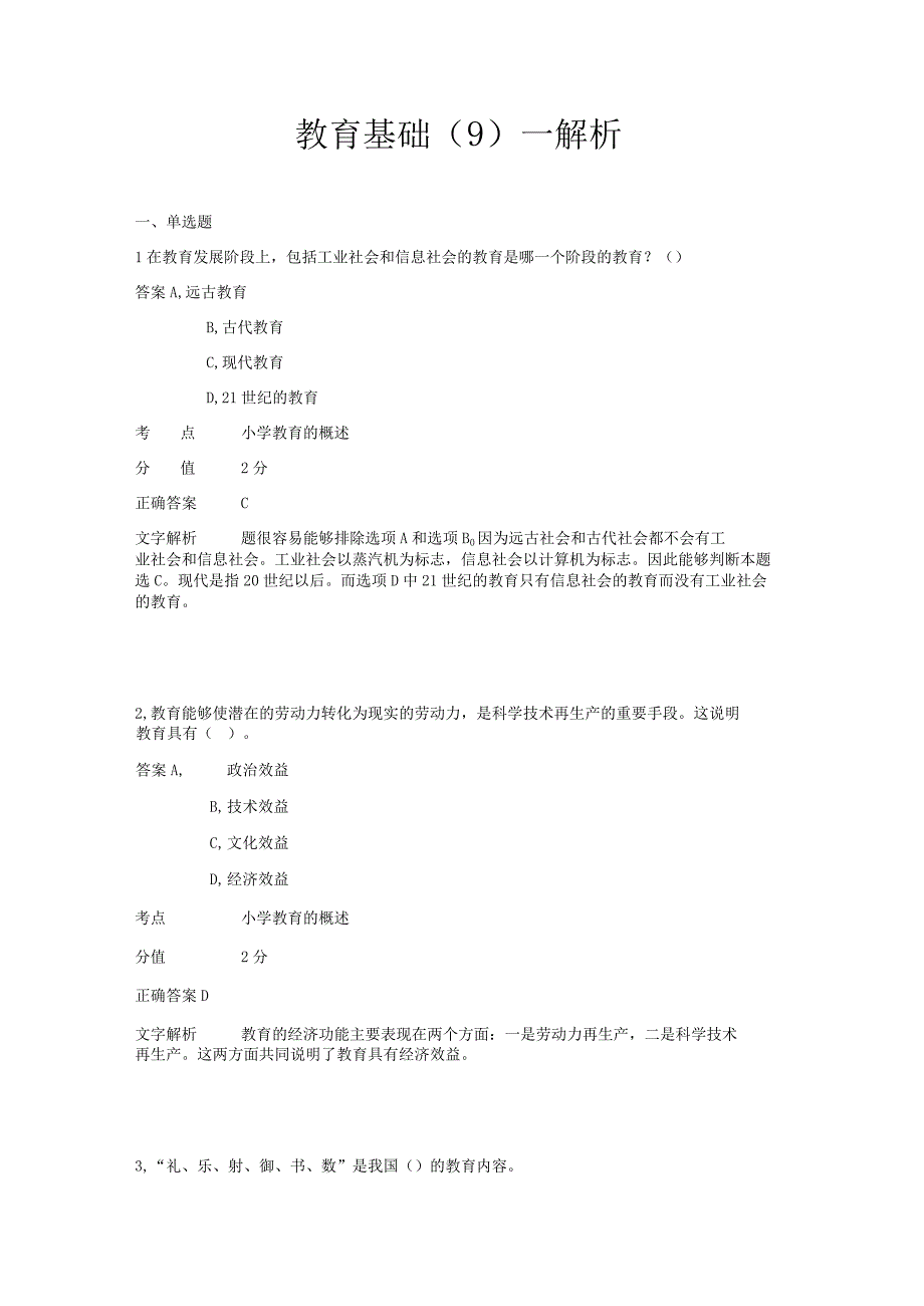 教育基础 章节练习9.docx_第1页