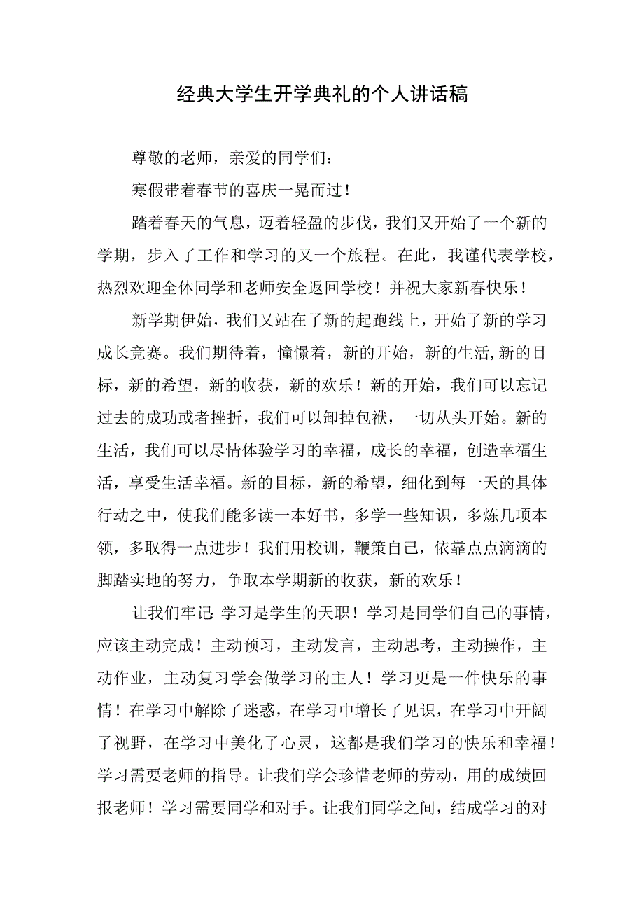 经典大学生开学典礼的个人讲话稿.docx_第1页